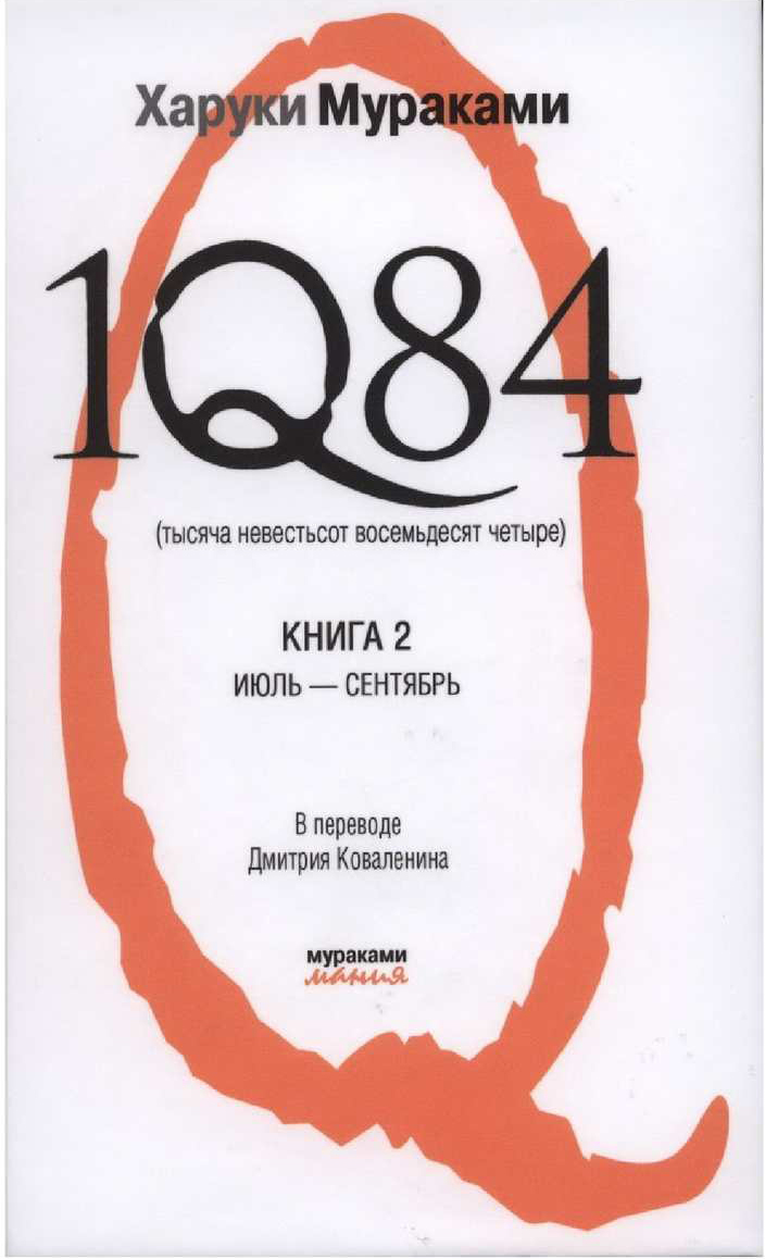 Книга 1Q84. тысяча Невестьсот Восемьдесят Четыре. В 3-Х книгах. книга 2. Июль - Сентябрь
Книга 1Q84. тысяча Невестьсот Восемьдесят Четыре. В 3-Х книгах. книга 2. Июль - Сентябрь