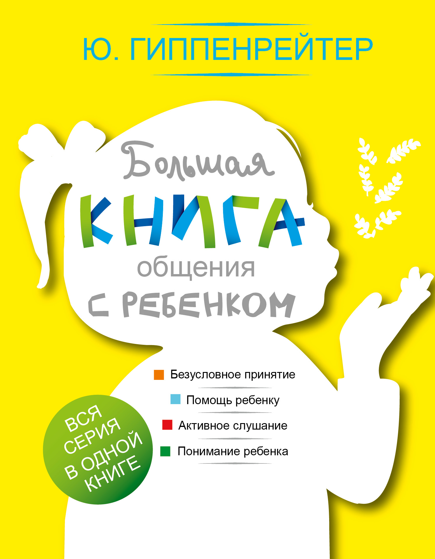 фото Книга большая книга общения с ребенком аст