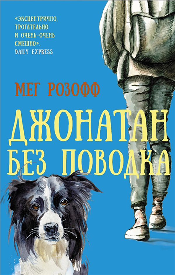 фото Книга джонатан без поводка аст