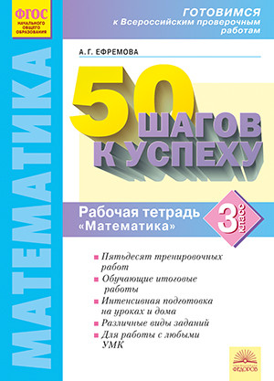 50 Шагов к Успеху. Готовимся к Всероссийским проверочным Работам Математика. 3 класс. Раб
50 Шагов к Успеху. Готовимся к Всероссийским проверочным Работам Математика. 3 класс. Раб