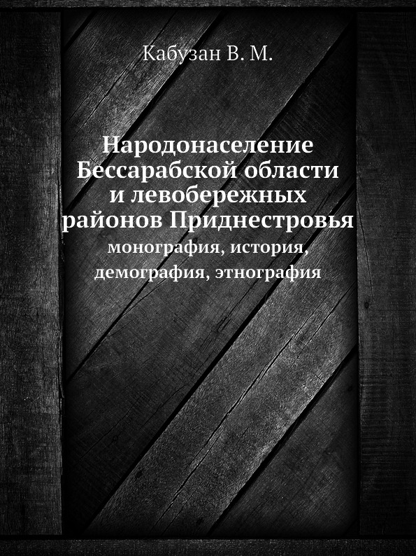 Народонаселение Бессарабской Области и левобережных Районов приднестровья, Моногр...
Народонаселение Бессарабской Области и левобережных Районов приднестровья, Моногр...