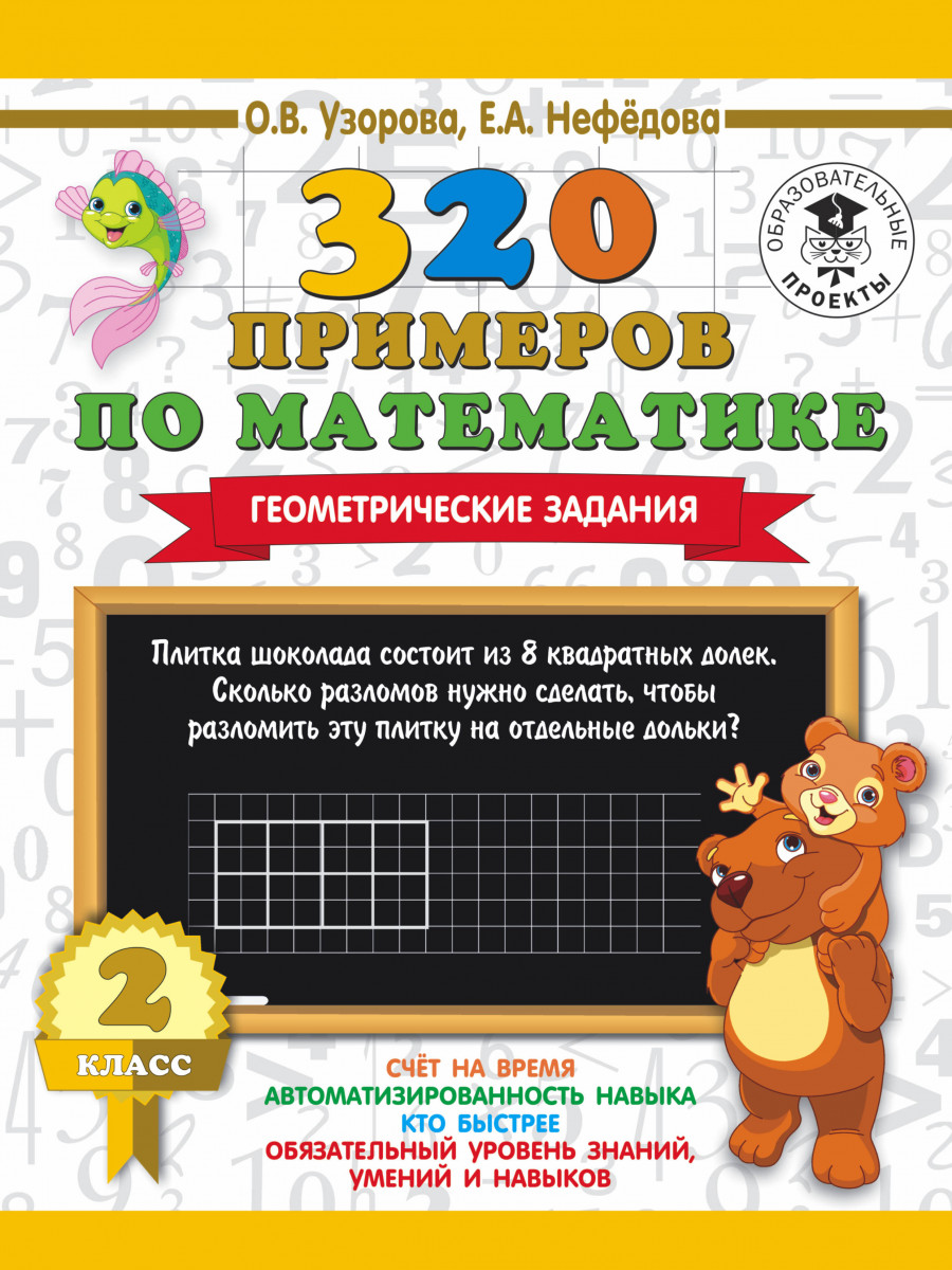 Книга 320 примеров по Математике, Геометрические Задания, 2 кл. 3000 примеров для нача...
Книга 320 примеров по Математике, Геометрические Задания, 2 кл. 3000 примеров для нача...