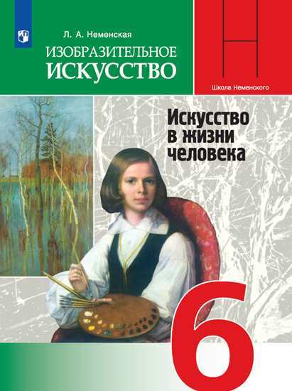 Учебник Неменская. Изобразительное Искусство. Искусство В Жизни Человека. 6 класс
Учебник Неменская. Изобразительное Искусство. Искусство В Жизни Человека. 6 класс