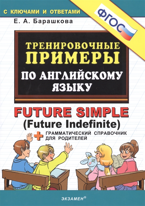 Барашкова. тренировочные примеры по Англ.Языку. Present Simple. + Грамм.Справочник.(Фгос).
Барашкова. тренировочные примеры по Англ.Языку. Present Simple. + Грамм.Справочник.(Фгос).