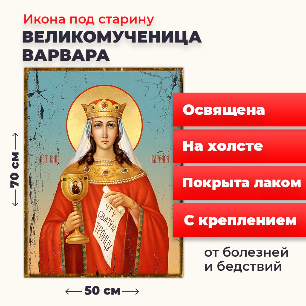 Освященная икона под старину на холсте "Великомученица Варвара Илиопольская", 50*70 см, Женские_имена
Освященная икона под старину на холсте "Великомученица Варвара Илиопольская", 50*70 см, Женские_имена