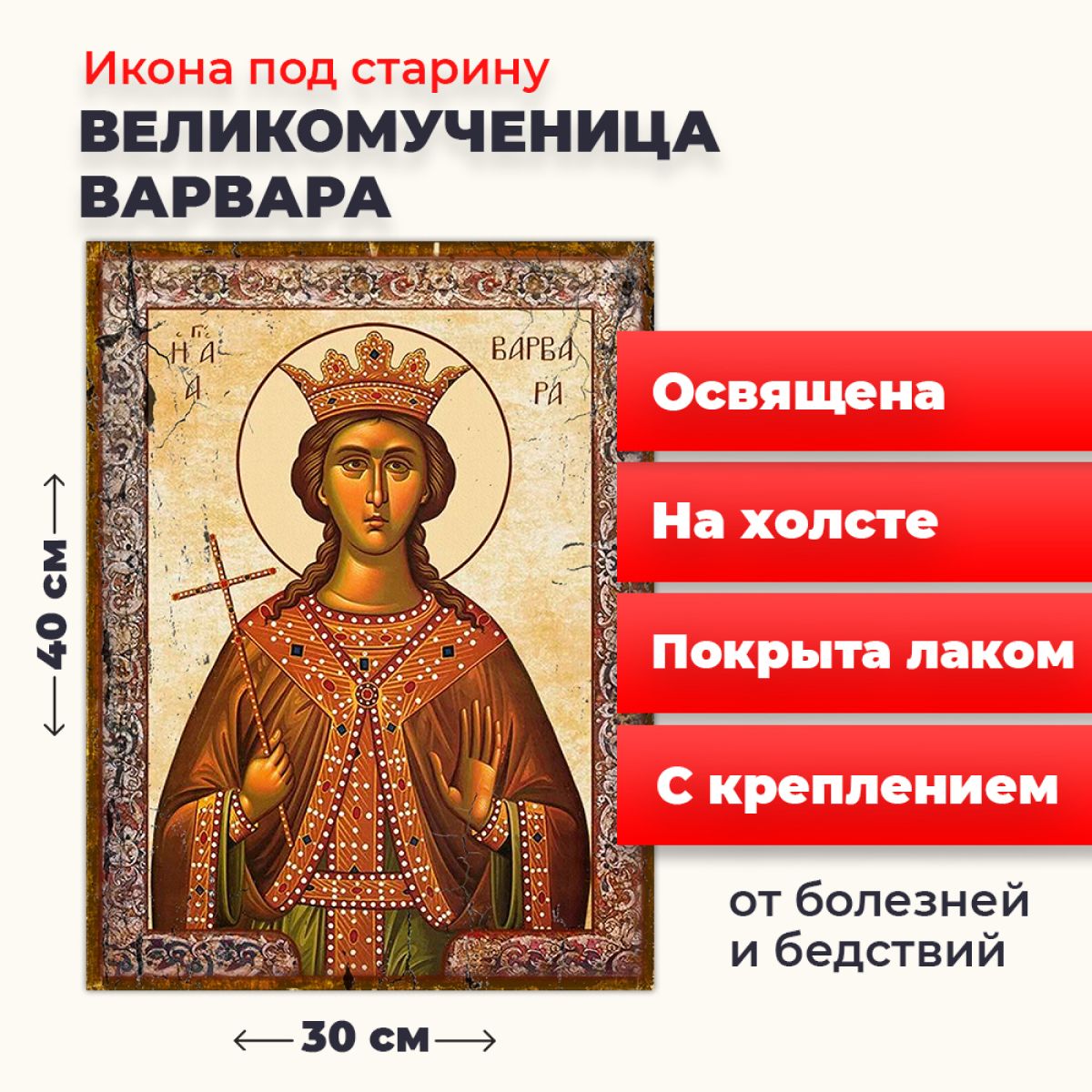 Освященная икона под старину на холсте "Великомученица Варвара", 30*40 см, Женские_имена
Освященная икона под старину на холсте "Великомученица Варвара", 30*40 см, Женские_имена