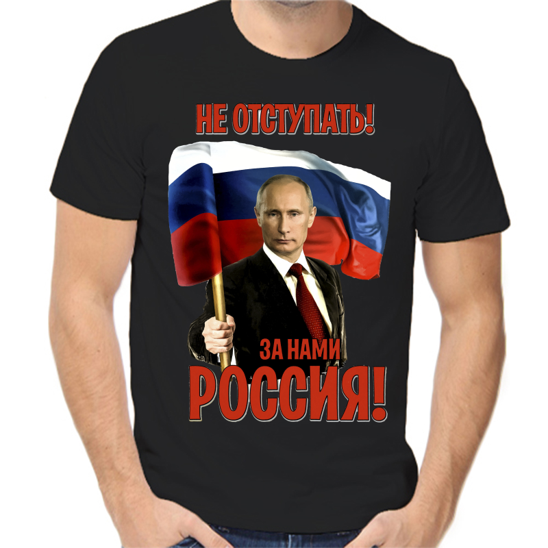 Футболка мужская черная 54 р-р с Путиным не отступать за нами Россия, Черный, fm_ne_otstupat_za_nami_rossiya
Футболка мужская черная 54 р-р с Путиным не отступать за нами Россия, Черный, fm_ne_otstupat_za_nami_rossiya
