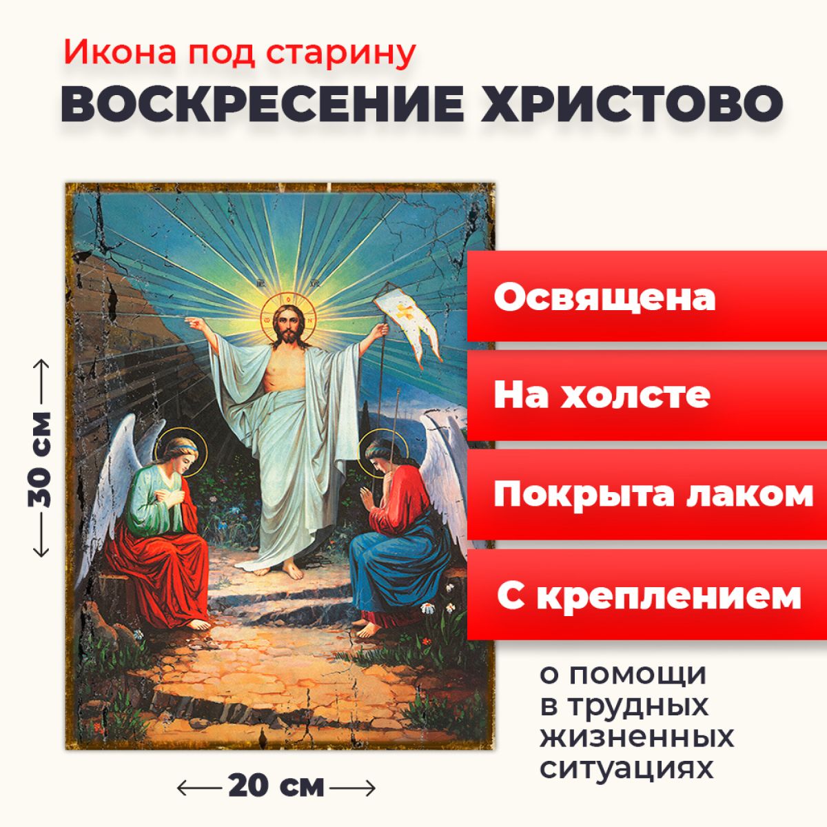 Освященная икона под старину на холсте "Воскресение Христово", 20*30 см, Иисус_Христос
Освященная икона под старину на холсте "Воскресение Христово", 20*30 см, Иисус_Христос