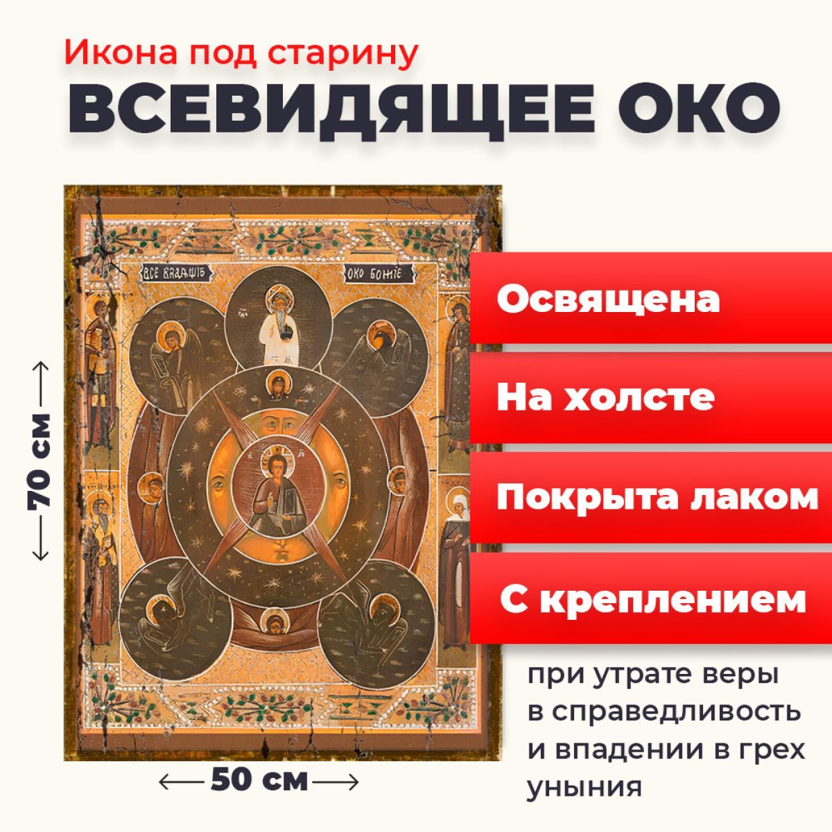 Освященная икона под старину на холсте "Всевидящее око Божие", 50*70 см, Популярные_святые2
Освященная икона под старину на холсте "Всевидящее око Божие", 50*70 см, Популярные_святые2