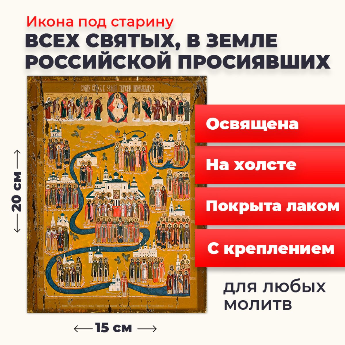 Освященная икона под старину на холсте "Всех Святых в земле Русской Просиявших", 20*15 см, Популярные_святые2
Освященная икона под старину на холсте "Всех Святых в земле Русской Просиявших", 20*15 см, Популярные_святые2