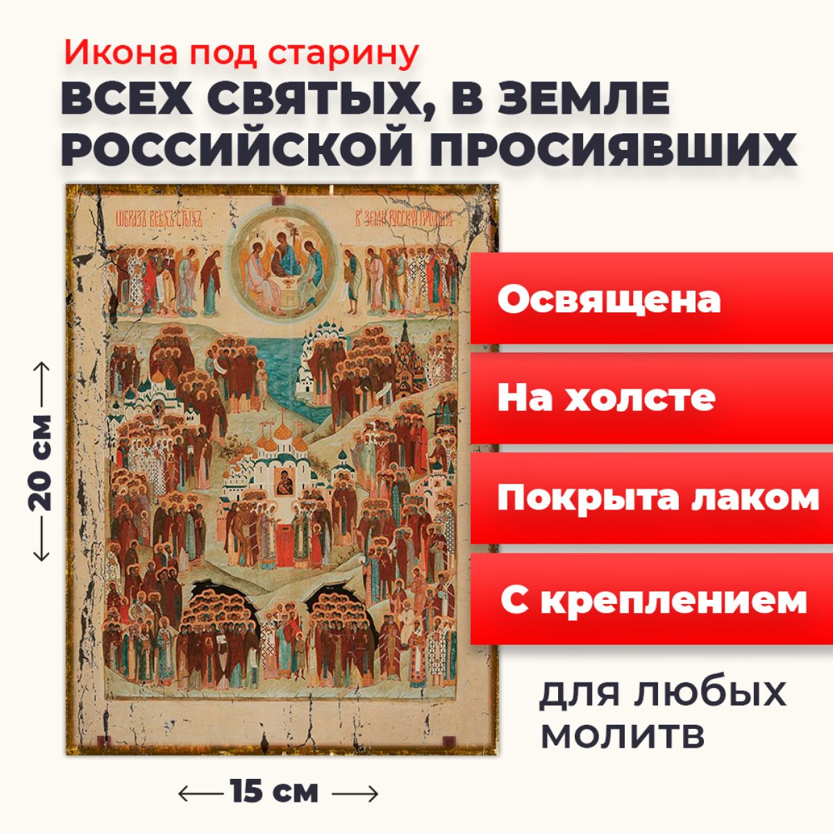Освященная икона под старину на холсте "Всех Святых в земле Русской Просиявших", 20*15 см, Популярные_святые2
Освященная икона под старину на холсте "Всех Святых в земле Русской Просиявших", 20*15 см, Популярные_святые2