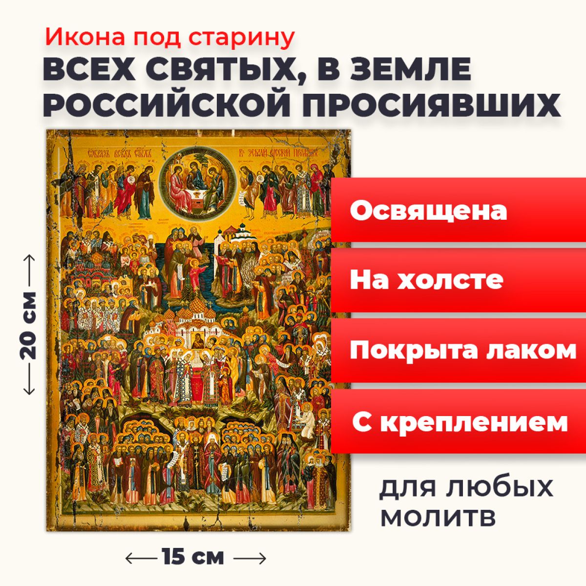 Освященная икона под старину на холсте "Всех Святых в земле Русской Просиявших", 20*15 см, Популярные_святые2
Освященная икона под старину на холсте "Всех Святых в земле Русской Просиявших", 20*15 см, Популярные_святые2