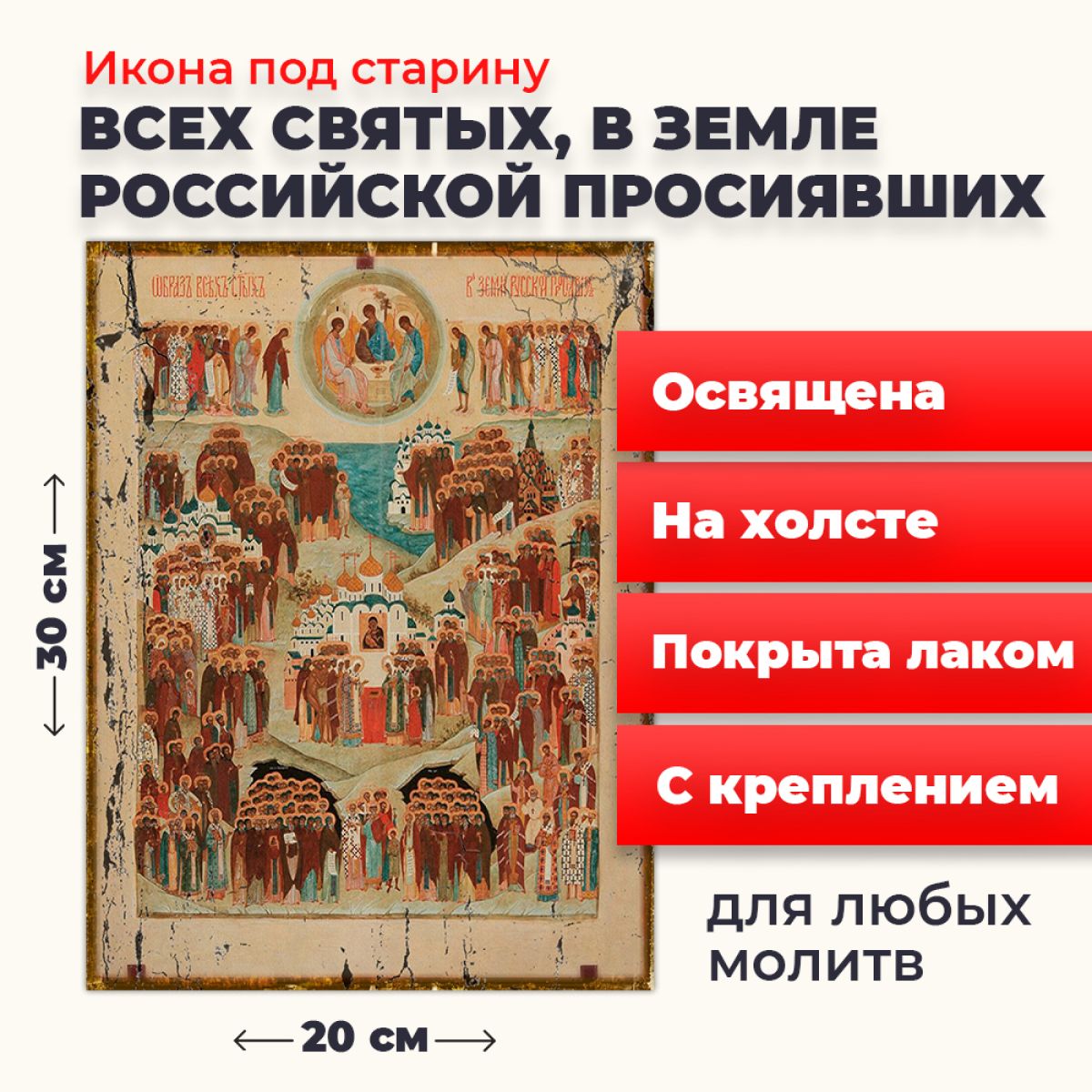 Освященная икона под старину на холсте "Всех Святых в земле Русской Просиявших", 20*30 см, Популярные_святые2
Освященная икона под старину на холсте "Всех Святых в земле Русской Просиявших", 20*30 см, Популярные_святые2