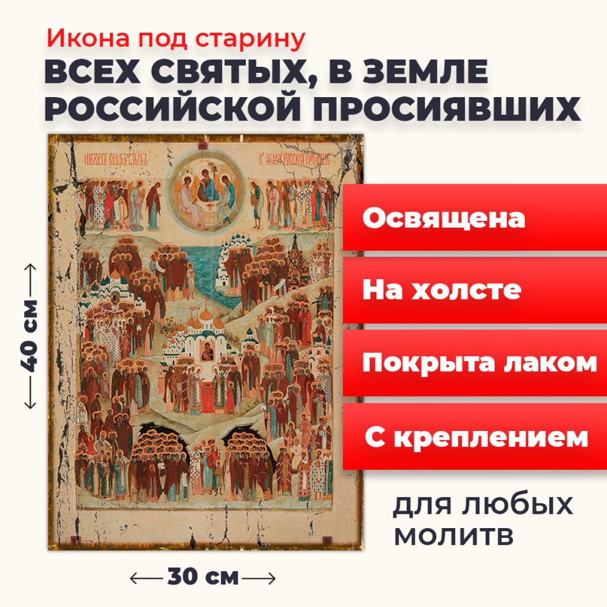 Освященная икона под старину на холсте "Всех Святых в земле Русской Просиявших", 30*40 см, Популярные_святые2
Освященная икона под старину на холсте "Всех Святых в земле Русской Просиявших", 30*40 см, Популярные_святые2