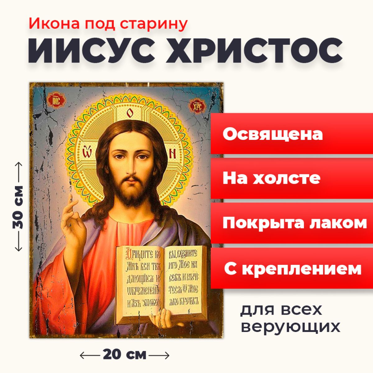 Освященная икона под старину на холсте "Господь Вседержитель Иисус Христос", 20*30 см, Иисус_Христос
Освященная икона под старину на холсте "Господь Вседержитель Иисус Христос", 20*30 см, Иисус_Христос