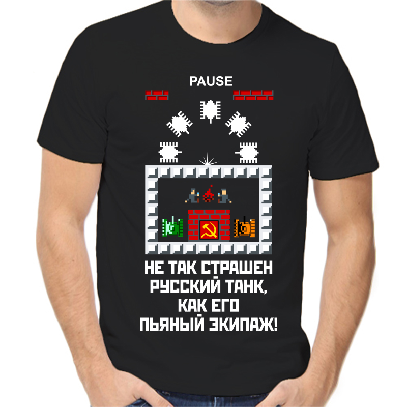 Футболка мужская черная 44 р-р не так страшен русский танк как его пьяный экипаж, Черный, fm_ne_tak_strashen
Футболка мужская черная 44 р-р не так страшен русский танк как его пьяный экипаж, Черный, fm_ne_tak_strashen