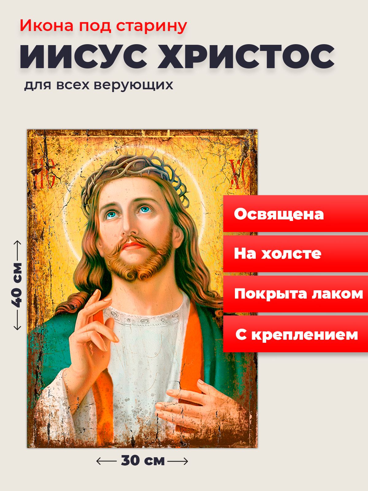 Освященная икона под старину на холсте "Господь Вседержитель Иисус Христос", 30*40 см, Иисус_Христос
Освященная икона под старину на холсте "Господь Вседержитель Иисус Христос", 30*40 см, Иисус_Христос