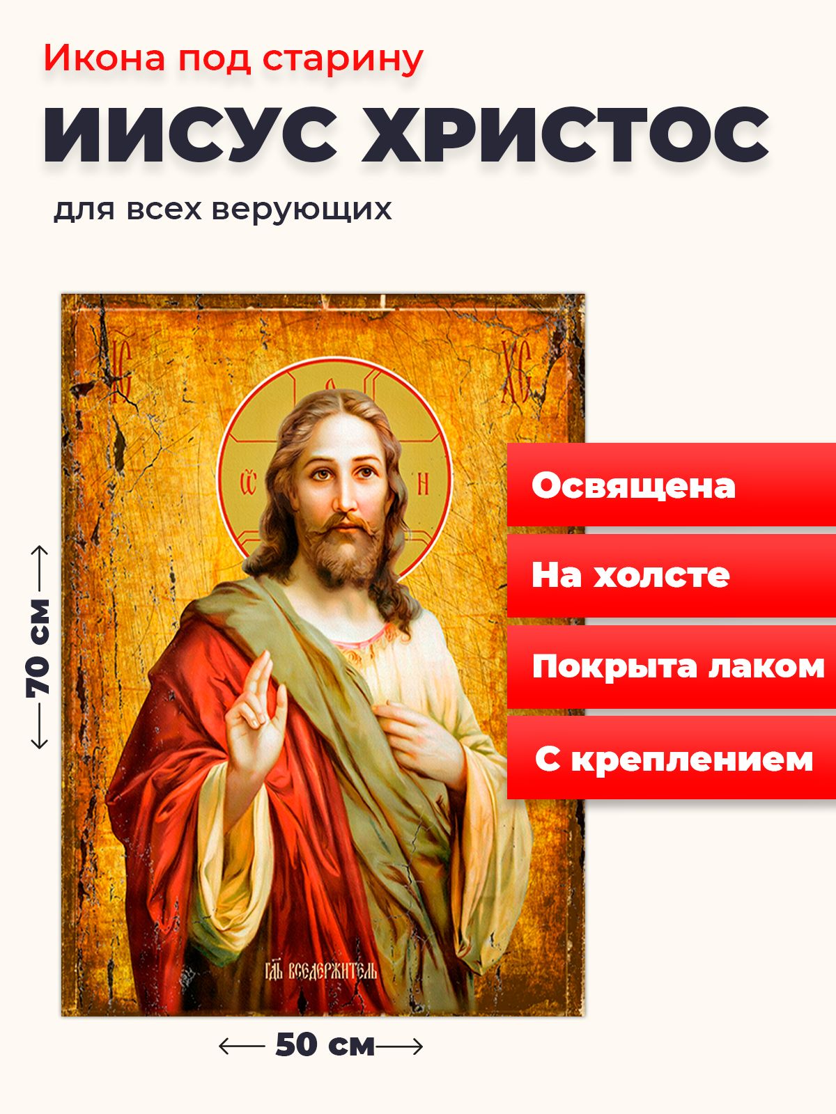 Освященная икона под старину на холсте "Господь Вседержитель Иисус Христос", 50*70 см, Иисус_Христос
Освященная икона под старину на холсте "Господь Вседержитель Иисус Христос", 50*70 см, Иисус_Христос