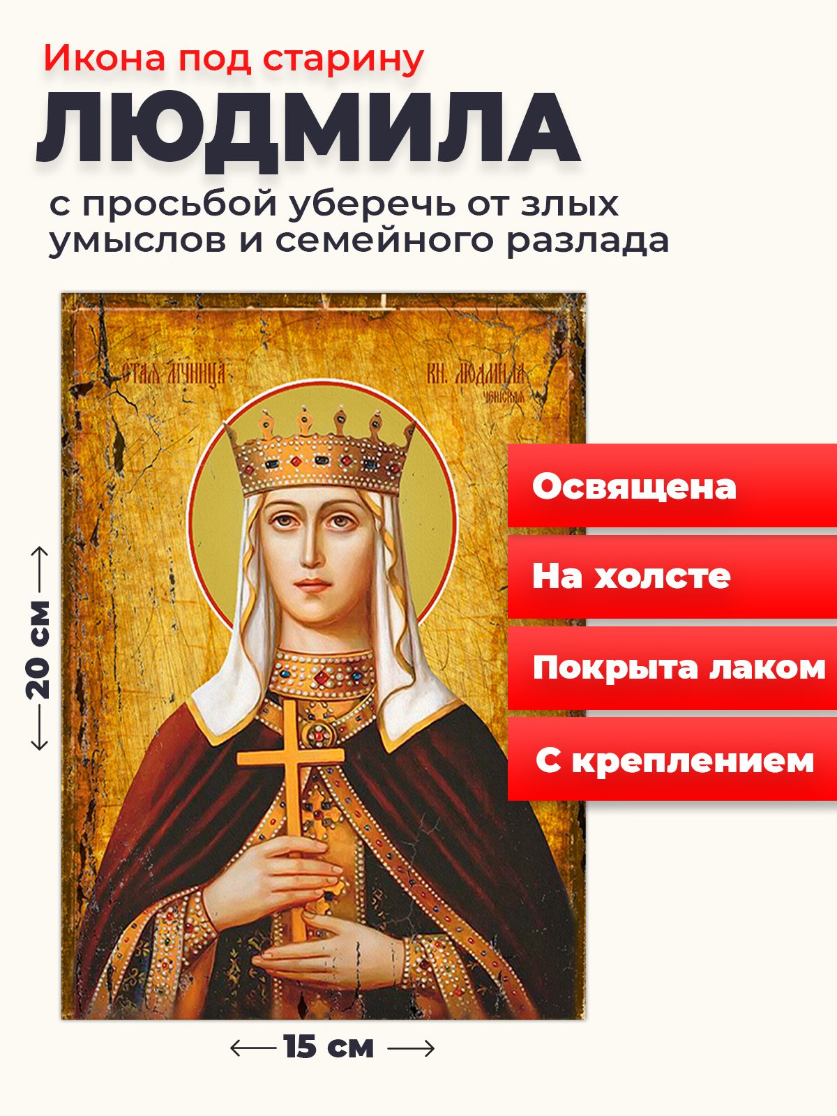 Освященная икона под старину на холсте "Людмила Чешская, княгиня", 20*15 см, Женские_имена
Освященная икона под старину на холсте "Людмила Чешская, княгиня", 20*15 см, Женские_имена