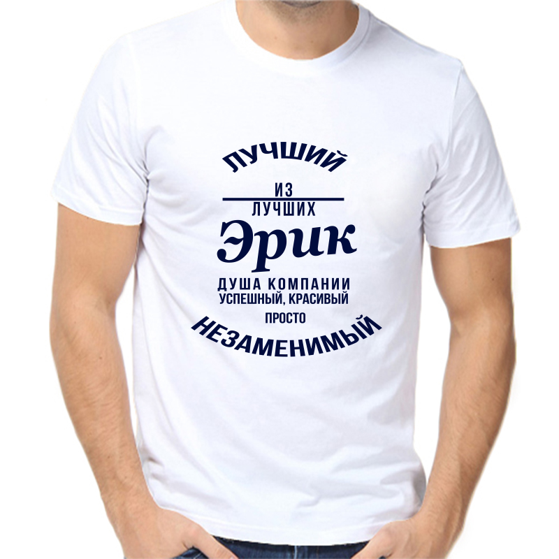Футболка мужская белая 48 р-р лучший из лучших эрик, Белый, fm_luchshiy_iz_luchshih_erik
Футболка мужская белая 48 р-р лучший из лучших эрик, Белый, fm_luchshiy_iz_luchshih_erik
