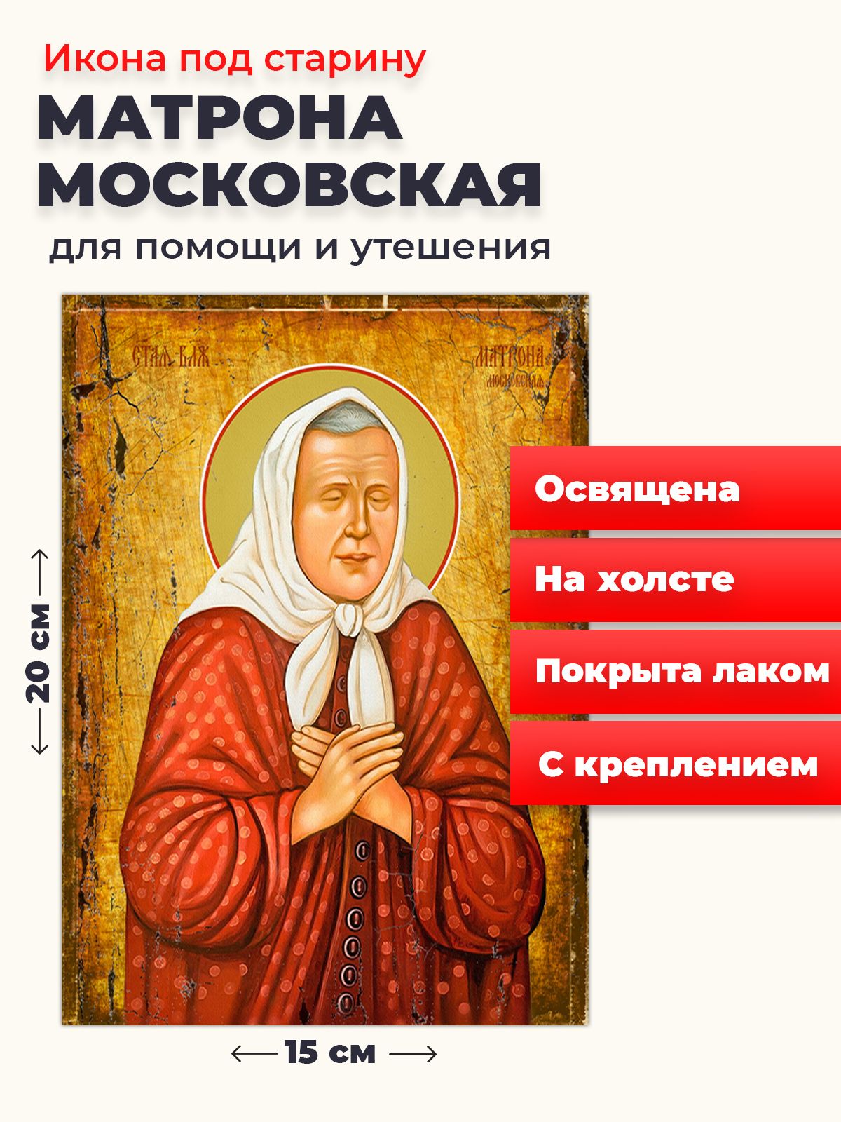 Освященная икона под старину на холсте "Матрона Московская", 20*15 см, Популярные_святые
Освященная икона под старину на холсте "Матрона Московская", 20*15 см, Популярные_святые