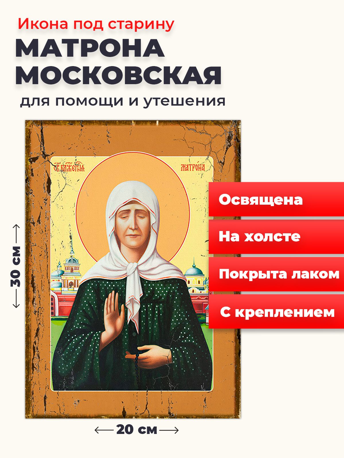 Освященная икона под старину на холсте "Матрона Московская", 20*30 см, Популярные_святые
Освященная икона под старину на холсте "Матрона Московская", 20*30 см, Популярные_святые