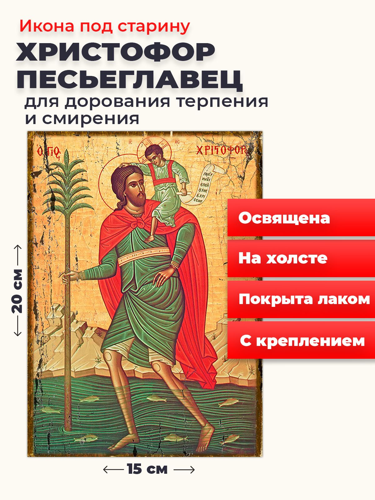 Освященная икона под старину на холсте "Мученик Христофор Песьеглавец", 20*15 см, Святые_мужчины
Освященная икона под старину на холсте "Мученик Христофор Песьеглавец", 20*15 см, Святые_мужчины