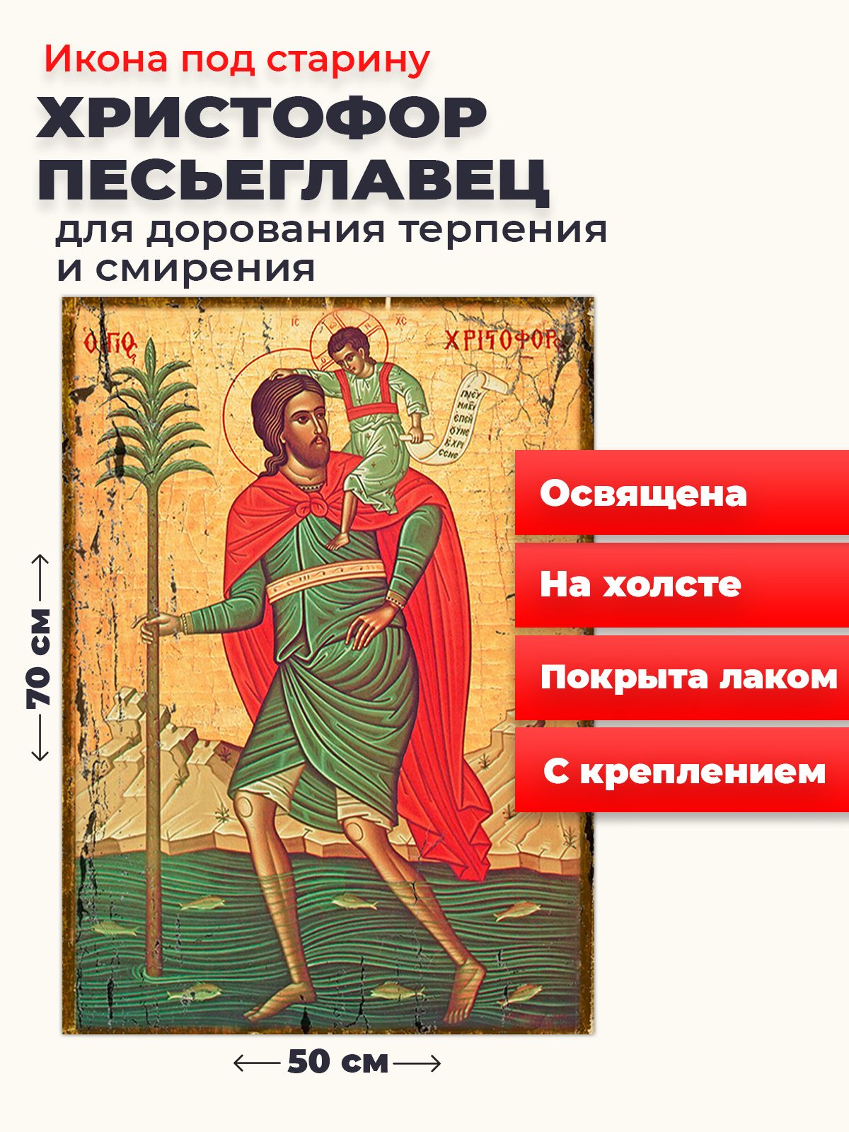 Освященная икона под старину на холсте "Мученик Христофор Песьеглавец", 50*70 см, Святые_мужчины
Освященная икона под старину на холсте "Мученик Христофор Песьеглавец", 50*70 см, Святые_мужчины