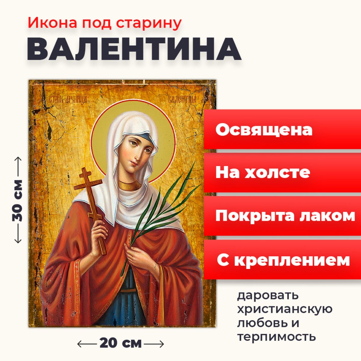 Освященная икона под старину на холсте "Мученица Валентина Кесарийская", 20*30 см, Женские_имена
Освященная икона под старину на холсте "Мученица Валентина Кесарийская", 20*30 см, Женские_имена