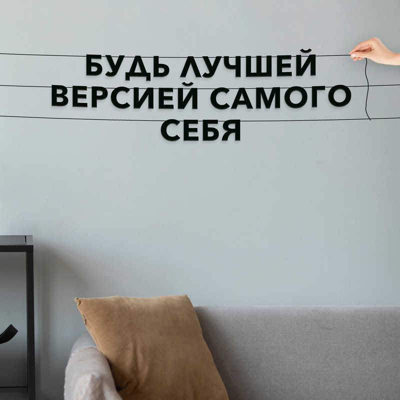 Гирлянда из букв про спорт и тренироки интерьерная Будь лучшей версией VN143, Черный, Будь лучшей версией самого себя
Гирлянда из букв про спорт и тренироки интерьерная Будь лучшей версией VN143, Черный, Будь лучшей версией самого себя