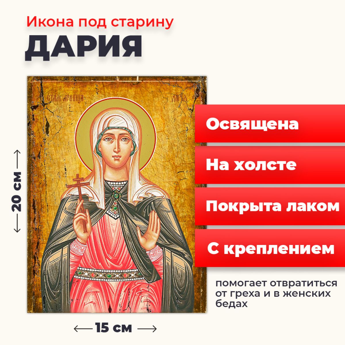 Освященная икона под старину на холсте "Мученица Дария Римская", 20*15 см, Женские_имена
Освященная икона под старину на холсте "Мученица Дария Римская", 20*15 см, Женские_имена