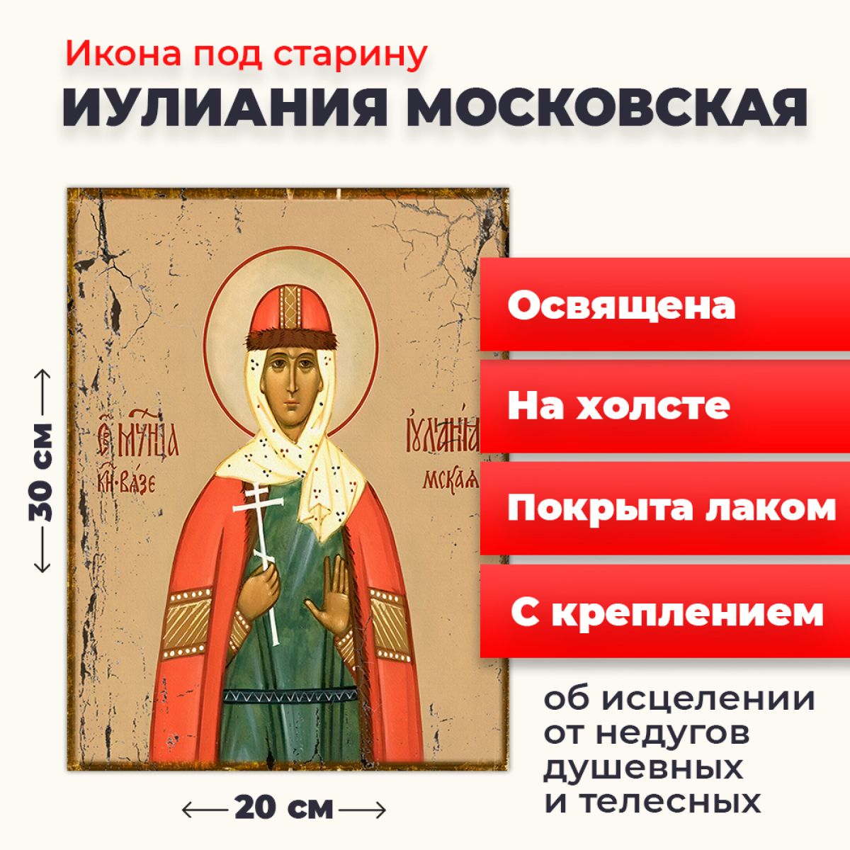 Освященная икона под старину на холсте "Мученица Иулиания Мосовская", 20*30 см, Женские_имена2
Освященная икона под старину на холсте "Мученица Иулиания Мосовская", 20*30 см, Женские_имена2