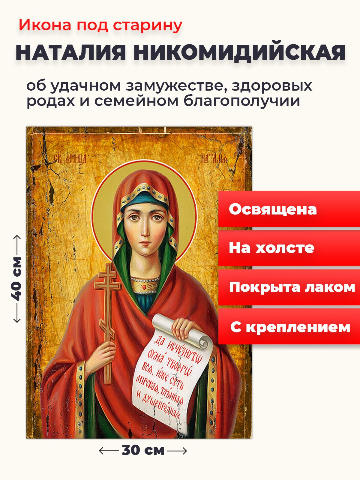 Освященная икона под старину на холсте "Мученица Наталия Никомидийская", 30*40 см, Женские_имена2
Освященная икона под старину на холсте "Мученица Наталия Никомидийская", 30*40 см, Женские_имена2