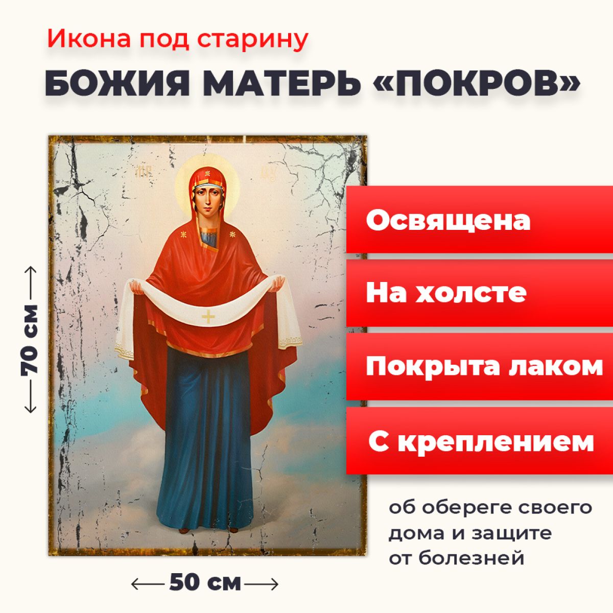 Освященная икона под старину на холсте "Покров Пресвятой Богородицы", 50*70 см, Богородица
Освященная икона под старину на холсте "Покров Пресвятой Богородицы", 50*70 см, Богородица