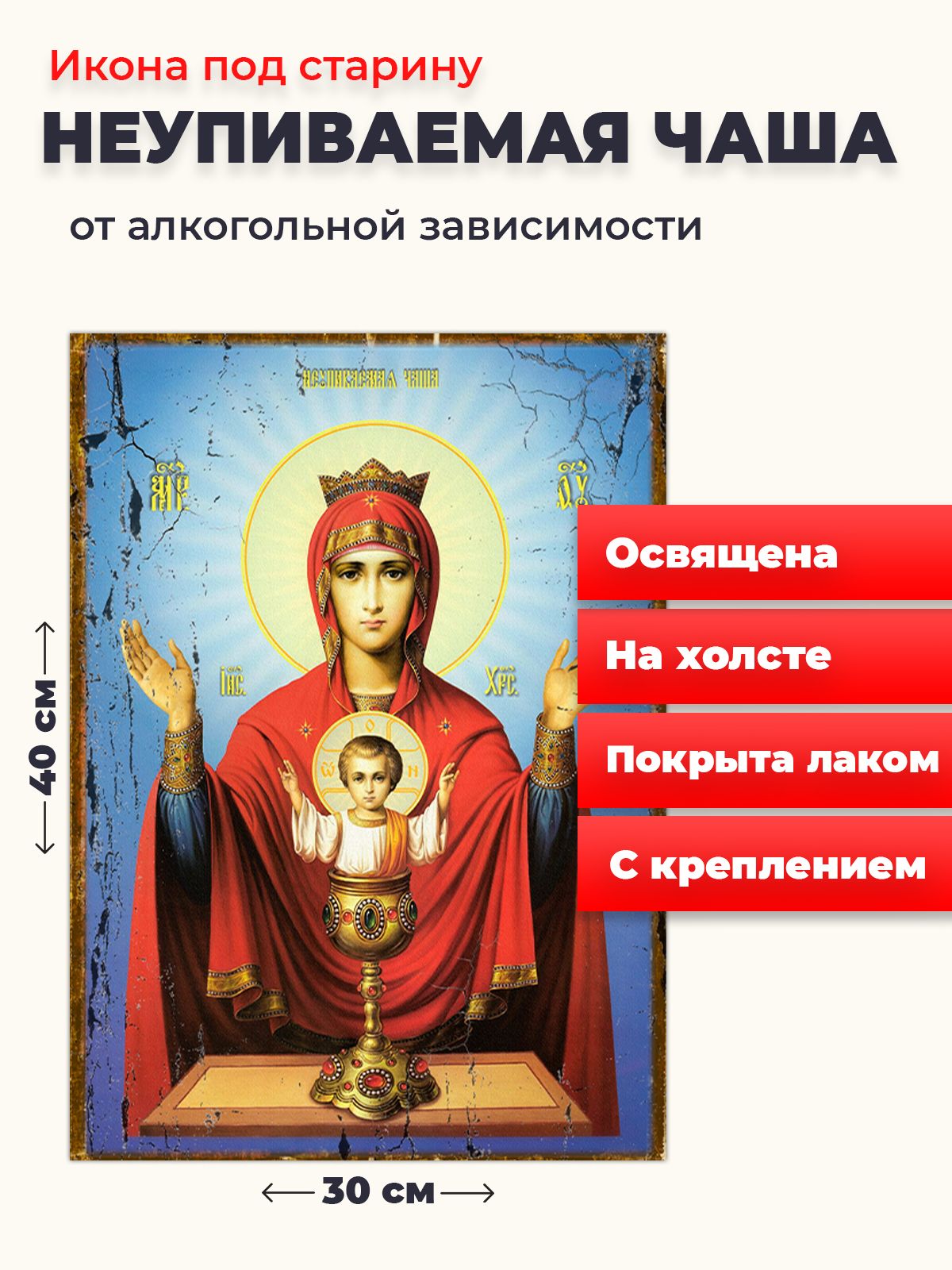 Освященная икона под старину на холсте "Пресвятая Богородица Неупиваемая Чаша", 30*40 см, Богородица
Освященная икона под старину на холсте "Пресвятая Богородица Неупиваемая Чаша", 30*40 см, Богородица