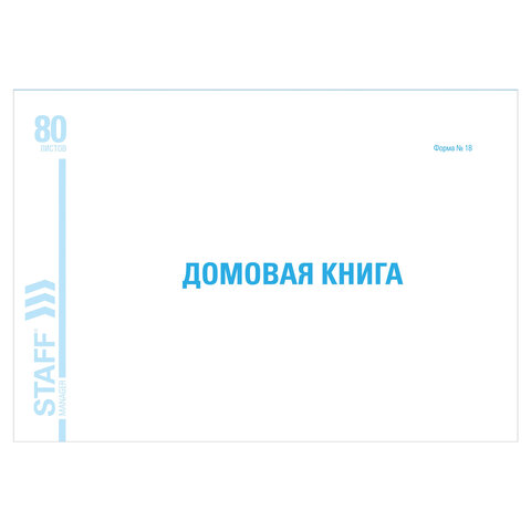 Домовая книга (поквартирная), форма № 18, 80 л., картон, блок офсет, А4 (292х200 мм), ST
Домовая книга (поквартирная), форма № 18, 80 л., картон, блок офсет, А4 (292х200 мм), ST