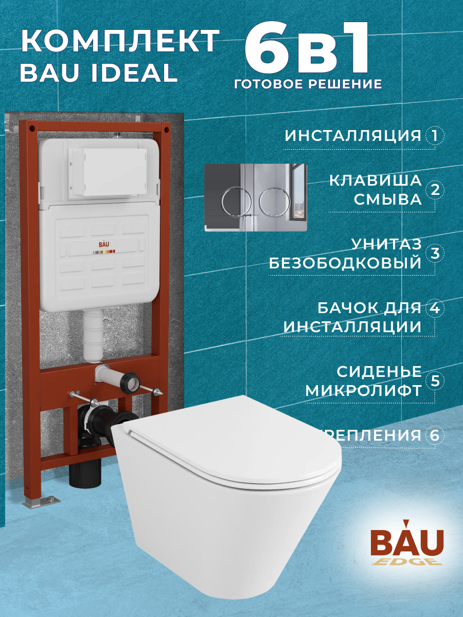 Комплект BAU 6 в 1:инсталляция BAU IDEAL,унитаз Bau Nimb 52х36 Hurricane-2,сиденье,клавиша, 10720
Комплект BAU 6 в 1:инсталляция BAU IDEAL,унитаз Bau Nimb 52х36 Hurricane-2,сиденье,клавиша, 10720