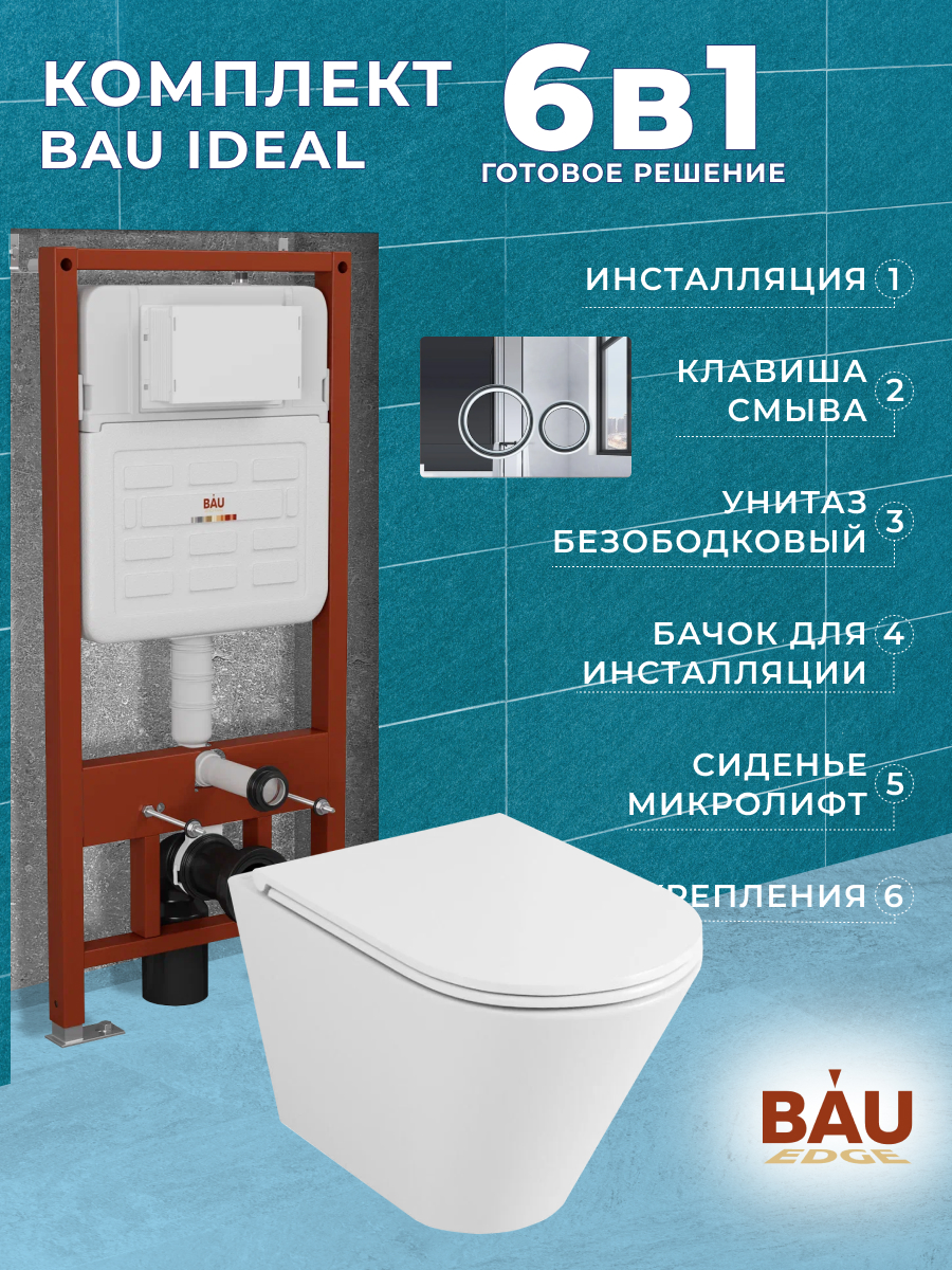 Комплект BAU 6 в 1:инсталляция BAU IDEAL,унитаз Bau Nimb Hurricane-2,сиденье,клавиша BAU, 10720
Комплект BAU 6 в 1:инсталляция BAU IDEAL,унитаз Bau Nimb Hurricane-2,сиденье,клавиша BAU, 10720