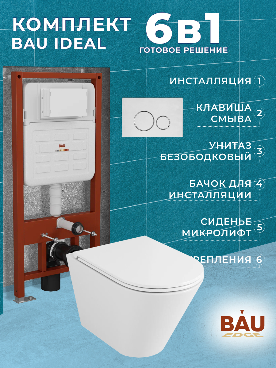 Комплект BAU 6 в 1:инсталляция BAU IDEAL,унитаз Bau Nimb Hurricane-2,сиденье,клавиша BAU, 10720
Комплект BAU 6 в 1:инсталляция BAU IDEAL,унитаз Bau Nimb Hurricane-2,сиденье,клавиша BAU, 10720