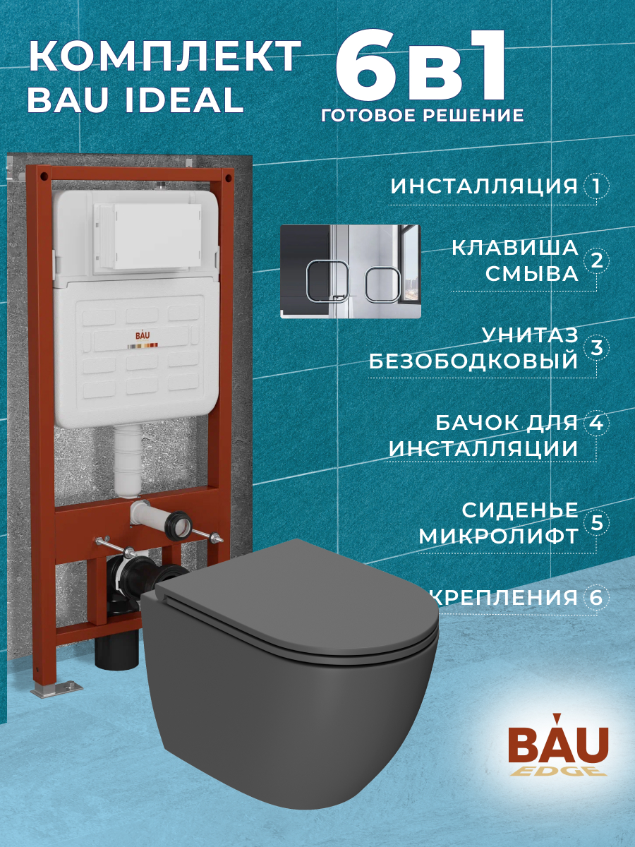Комплект BAU 6 в 1:инсталляция BAU IDEAL,унитаз Bau Dream 49,5х36,сиденье,клавиша BAU, 10723
Комплект BAU 6 в 1:инсталляция BAU IDEAL,унитаз Bau Dream 49,5х36,сиденье,клавиша BAU, 10723