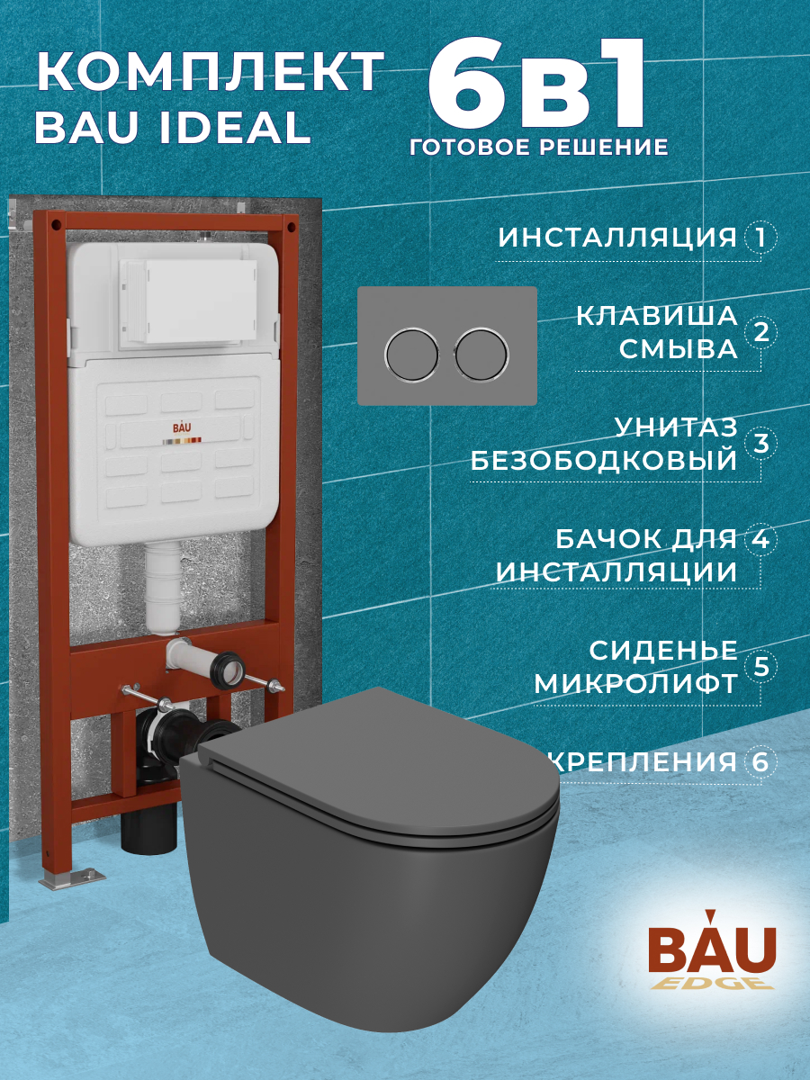 Комплект BAU 6 в 1:инсталляция BAU IDEAL,унитаз Bau Dream 49,5х36,сиденье,клавиша BAU, 10723
Комплект BAU 6 в 1:инсталляция BAU IDEAL,унитаз Bau Dream 49,5х36,сиденье,клавиша BAU, 10723