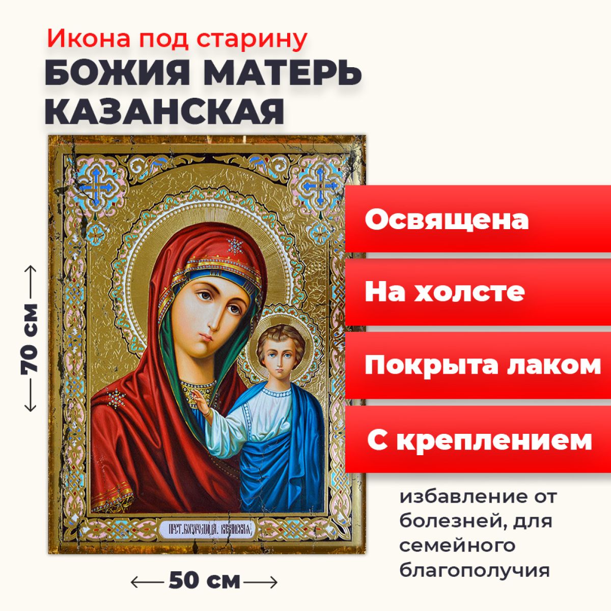 Освященная икона под старину на холсте "Пресвятая Казанская Богородица", 50*70 см, Богородица2
Освященная икона под старину на холсте "Пресвятая Казанская Богородица", 50*70 см, Богородица2