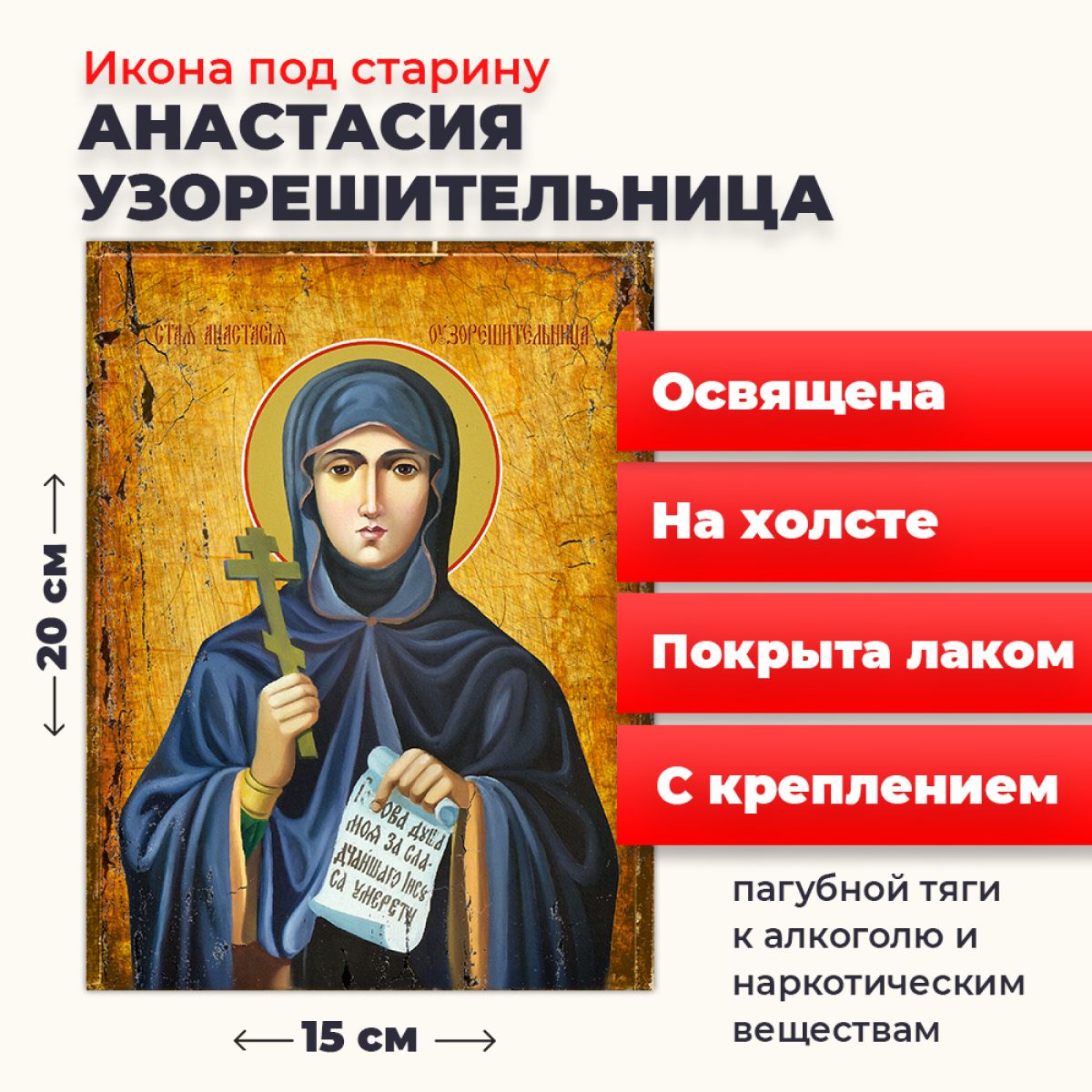 Освященная икона под старину на холсте "Святая Анастасия Узорешительница", 20*15 см, Женские_имена
Освященная икона под старину на холсте "Святая Анастасия Узорешительница", 20*15 см, Женские_имена