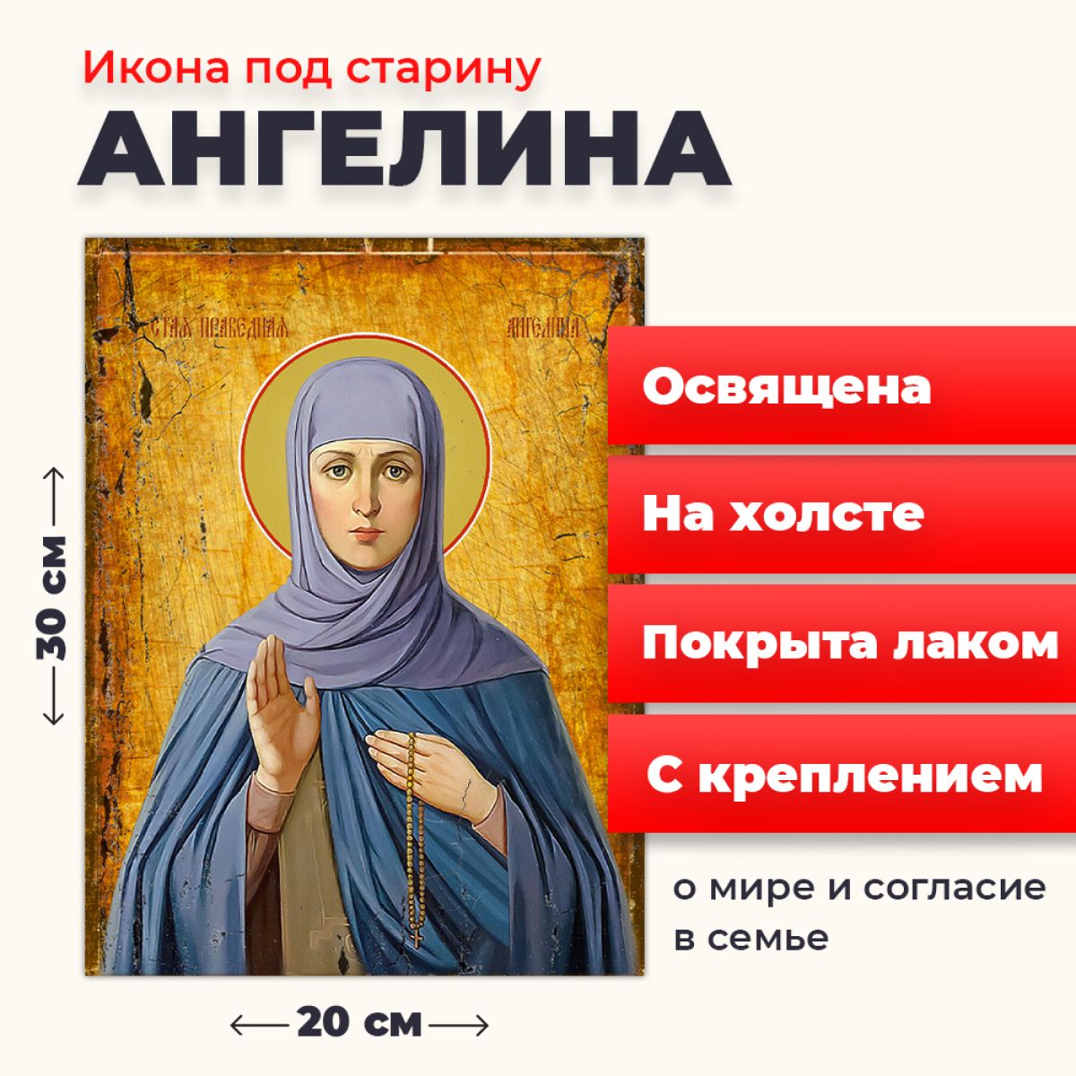 Освященная икона под старину на холсте "Святая Ангелина Сербская", 20*30 см, Женские_имена
Освященная икона под старину на холсте "Святая Ангелина Сербская", 20*30 см, Женские_имена