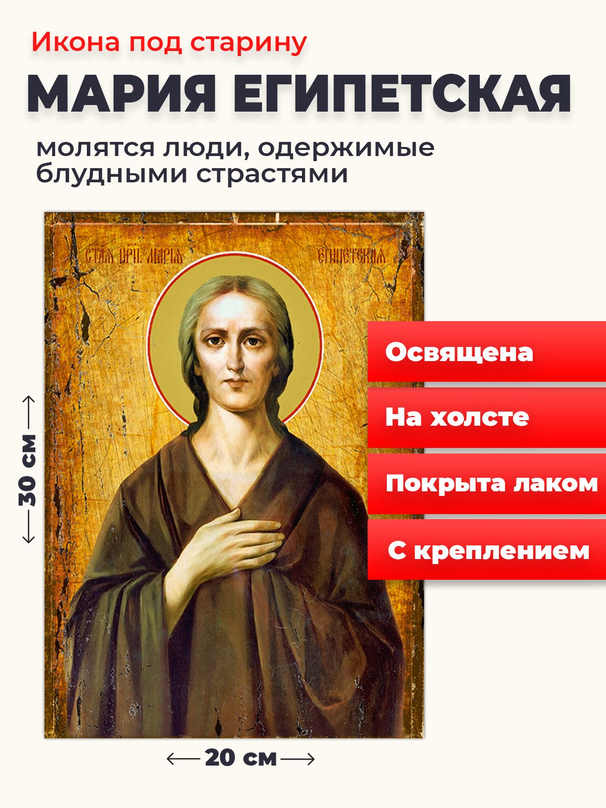 Освященная икона под старину на холсте "Святая Мария Египетская", 20*30 см, Женские_имена2
Освященная икона под старину на холсте "Святая Мария Египетская", 20*30 см, Женские_имена2