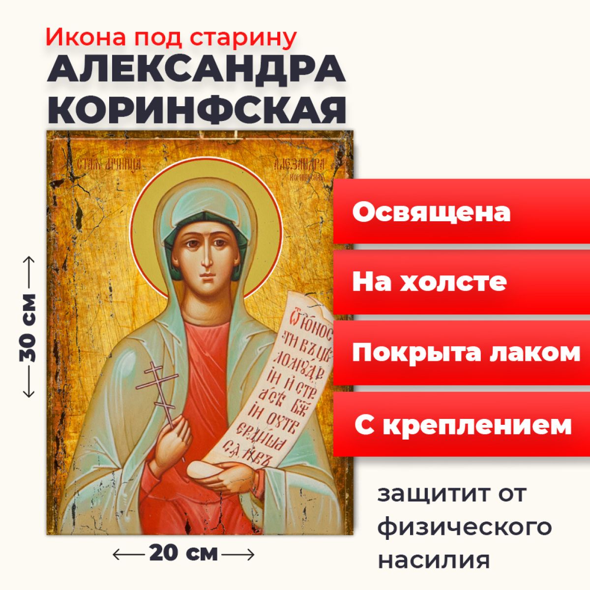 Освященная икона под старину на холсте "Святая мученица Александра Коринфская", 20*30 см, Женские_имена
Освященная икона под старину на холсте "Святая мученица Александра Коринфская", 20*30 см, Женские_имена