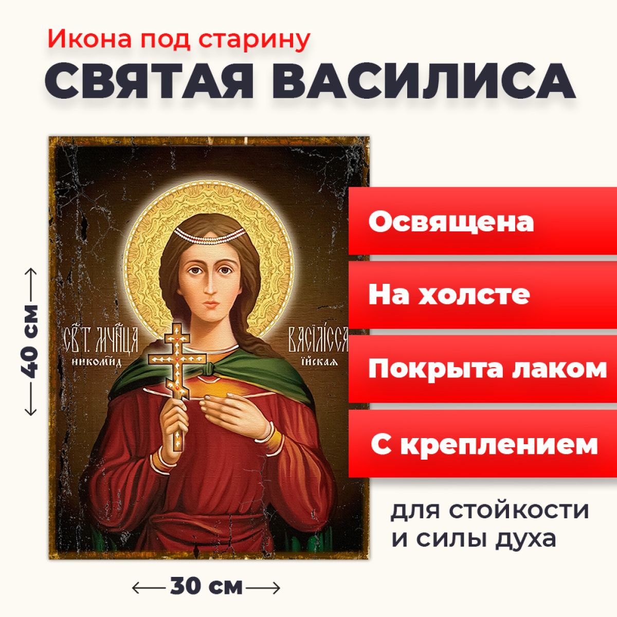 Освященная икона под старину на холсте "Святая мученица Василиса", 30*40 см, Женские_имена
Освященная икона под старину на холсте "Святая мученица Василиса", 30*40 см, Женские_имена