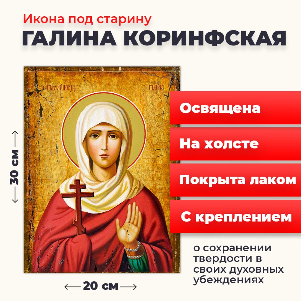 Освященная икона под старину на холсте "Святая мученица Галина Коринфская", 20*30 см, Женские_имена
Освященная икона под старину на холсте "Святая мученица Галина Коринфская", 20*30 см, Женские_имена