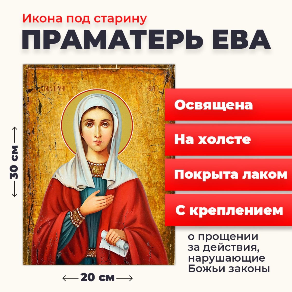 Освященная икона под старину на холсте "Святая праматерь Ева", 20*30 см, Женские_имена
Освященная икона под старину на холсте "Святая праматерь Ева", 20*30 см, Женские_имена