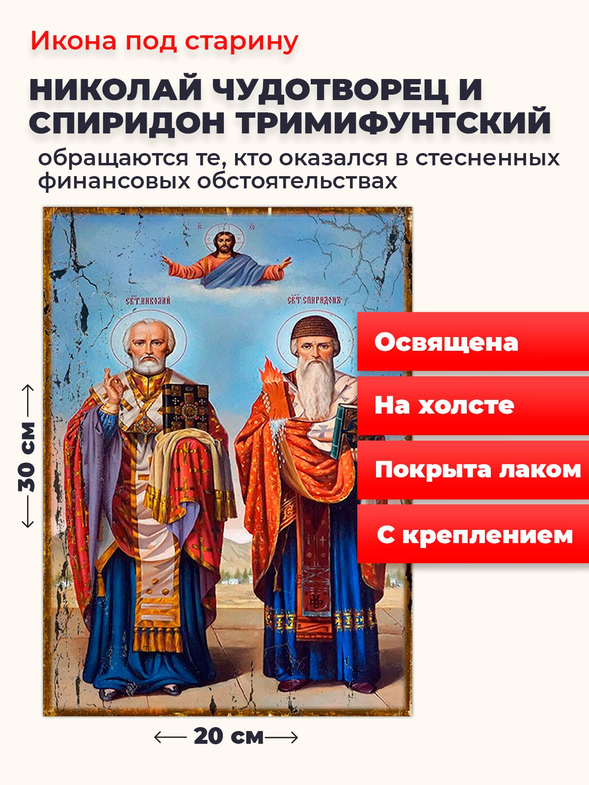 Освященная икона на холсте Святители Николай Чудотворец и Спиридон Тримифунтский, 20*30 см, Популярные_святые
Освященная икона на холсте Святители Николай Чудотворец и Спиридон Тримифунтский, 20*30 см, Популярные_святые